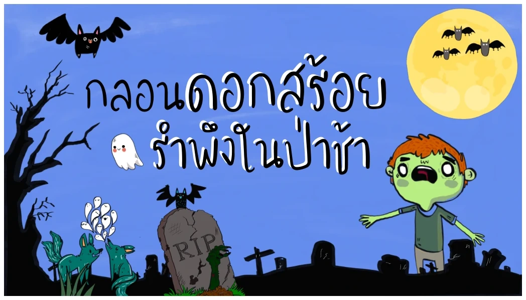 หน้าปกกลอนดอกสร้อยรำพึงในป่าช้า