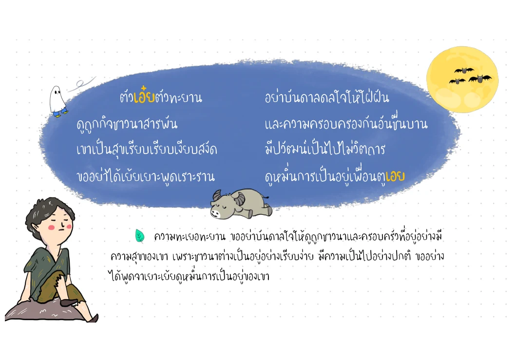 ตัวเอ๋ยตัวทะยาน — อย่าดูหมิ่นชีวิตเรียบง่าย