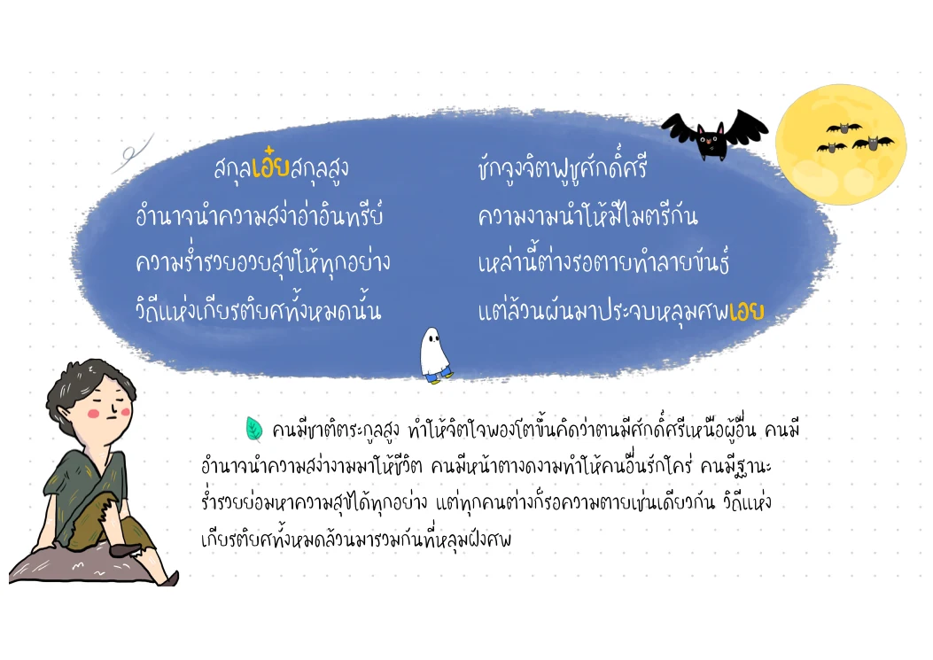 สกุลเอ๋ยสกุลสูง — เกียรติยศลงเอยที่ความตาย