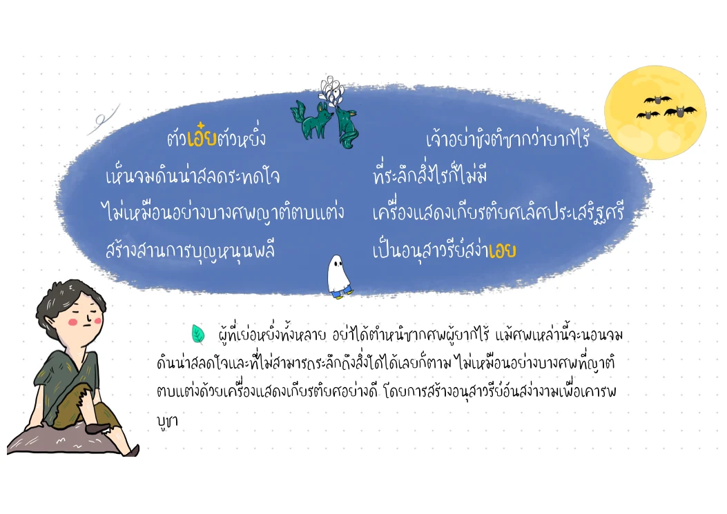 ตัวเอ๋ยตัวหยิ่ง — อย่าดูหมิ่นศพผู้ยากไร้