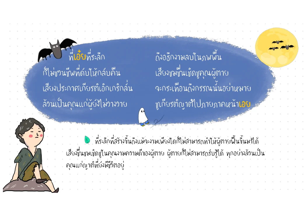 ที่เอ๋ยที่ระลึก — อนุสาวรีย์ไม่อาจปลุกคนตาย