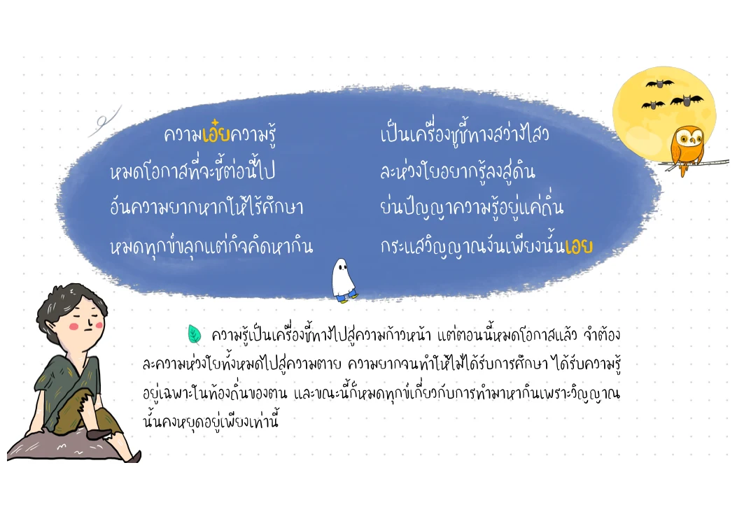 ความเอ๋ยความรู้ — โอกาสทางการศึกษา