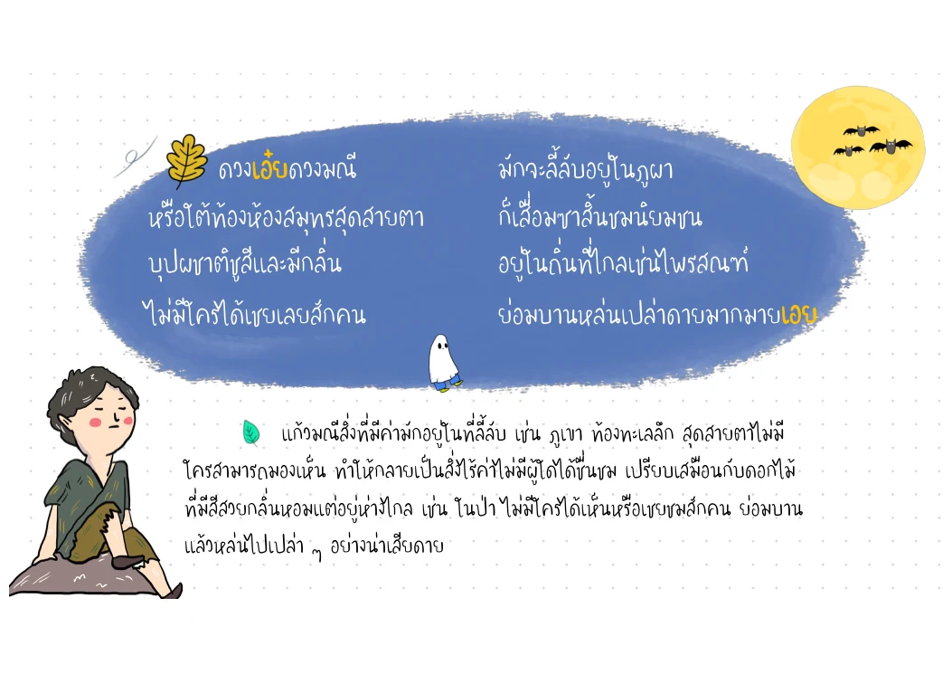 ดวงเอ๋ยดวงมณี — คุณค่าที่อาจถูกซ่อน