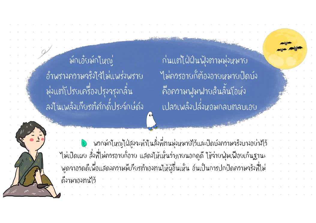 มักเอ๋ยมักใหญ่ — วิจารณ์ความฟุ้งเฟ้อ
