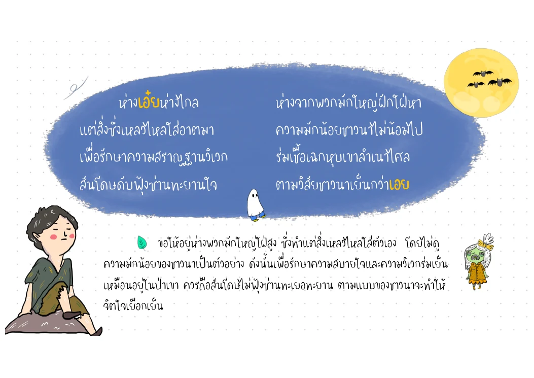 ห่างเอ๋ยห่างไกล — มักน้อยและสันโดษ