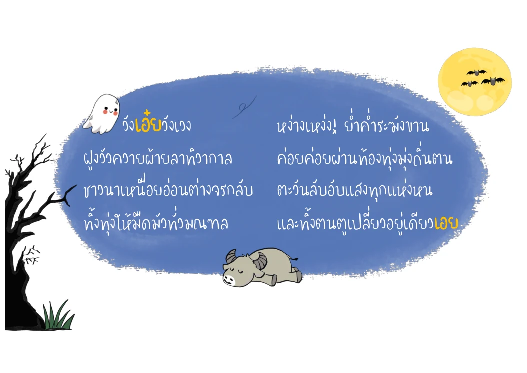 บทประพันธ์วังเอ๋ยวังเวง