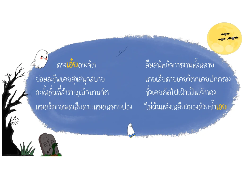 ดวงเอ๋ยดวงจิต