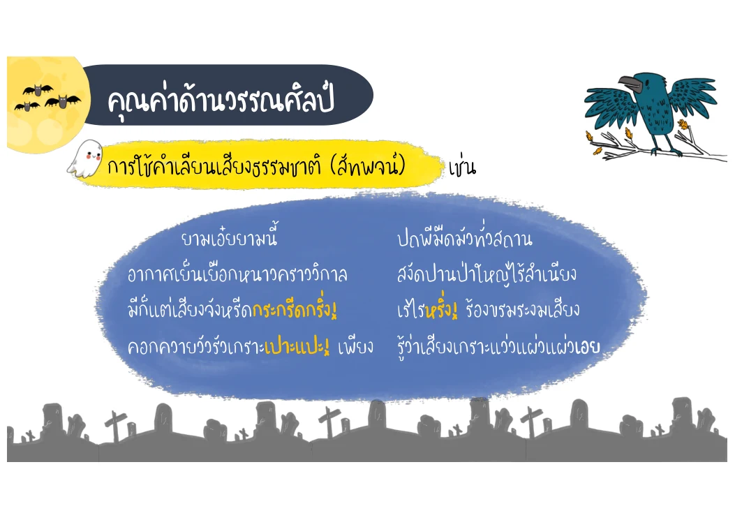 การใช้คำเลียนเสียงธรรมชาติ